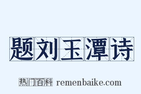 题刘玉潭诗是什么意思的图片